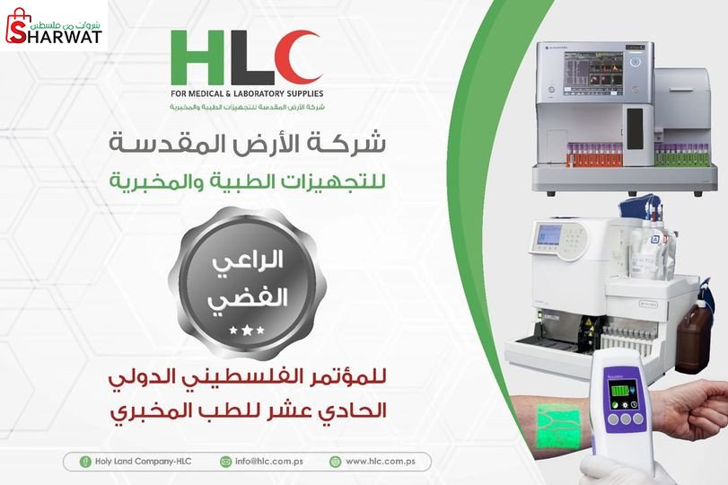 الاراضي المقدسة للتجهيزات الطبية