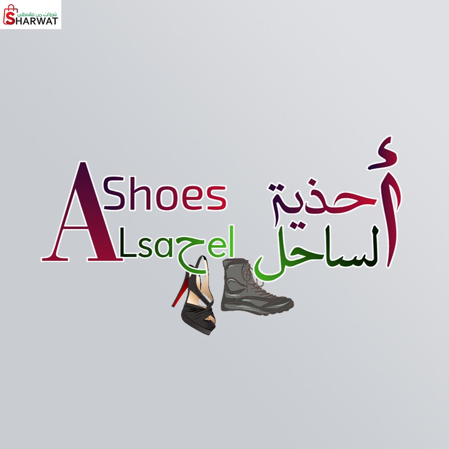 معرض الساحل للاحذية