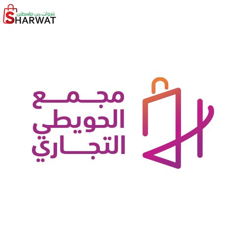 مجمع الحويطي التجاري