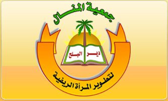 جمعية المنال لتطوير المرأة الريفية