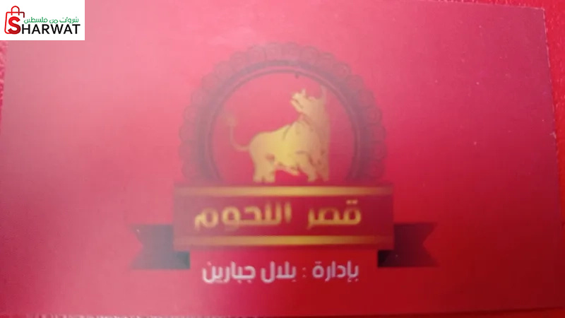 ملحمة قصر اللحوم