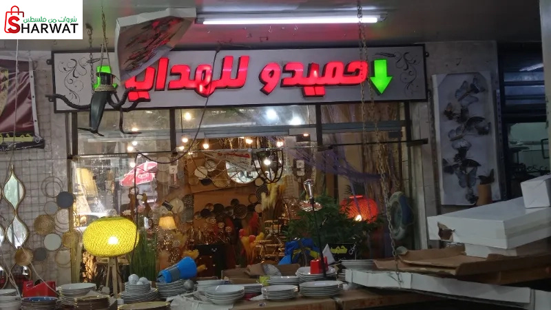 حميدو للتحف والهدايا