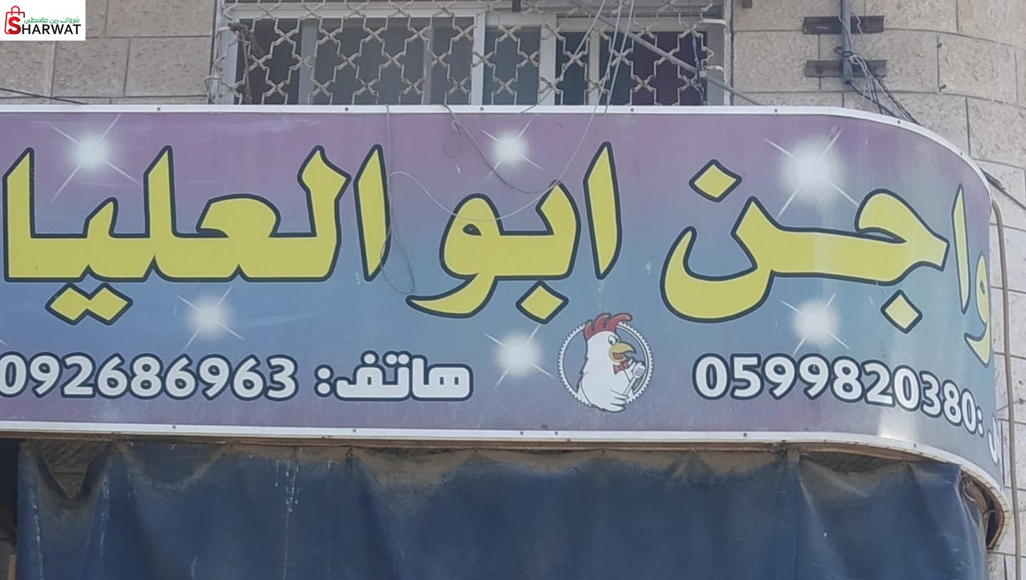 دواجن ابو العليا