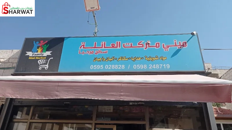 سوبر ماركت العائلة