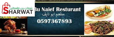 مطعم ابو نايف ابو شمة