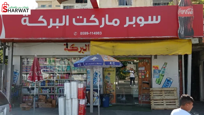 سوبر ماركت البركة