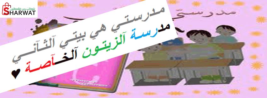 مدرسة الزيتون النموذجية الخاصة