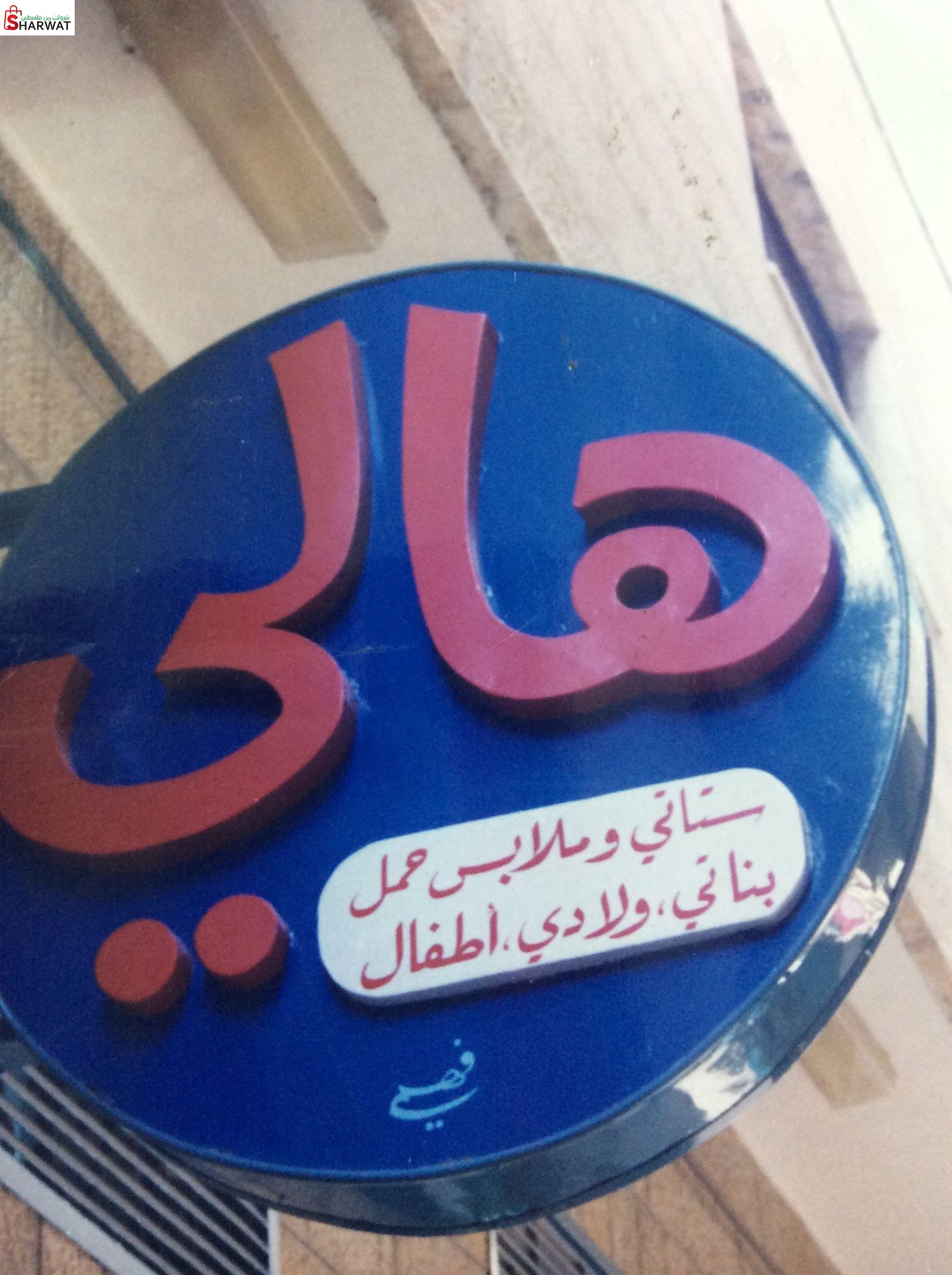 ازياء هالي
