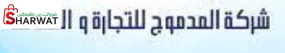 شركة المدموج التجارية