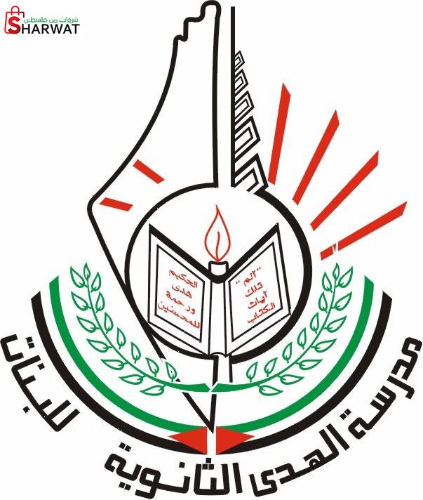 مدرسة الهدى الثانوية للبنات