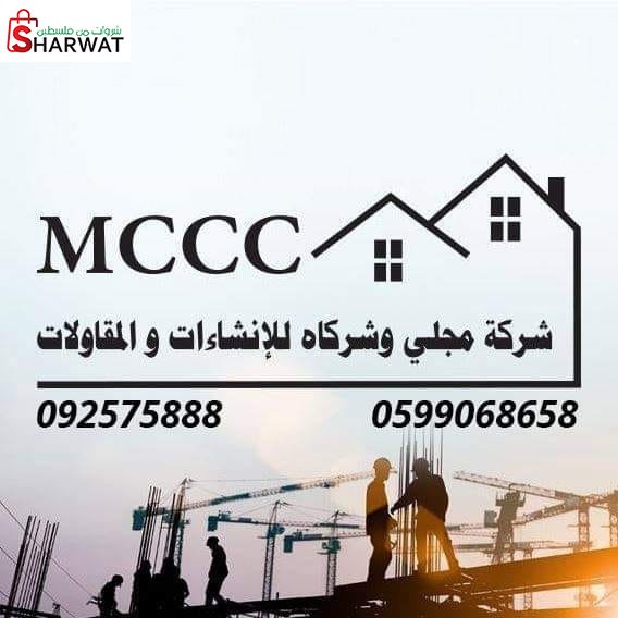 شركة المجلي وشركاه للانشاءات والم...