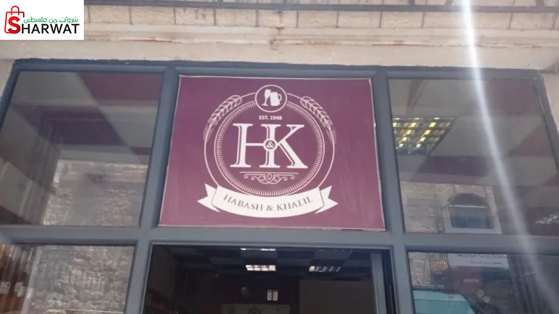 محلات الحبش