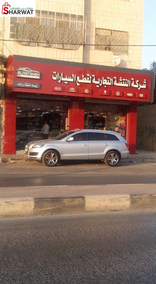 النتشة التجارية الصناعية لقطع السيارات