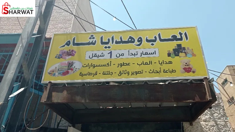 شام للهدايا والالعاب