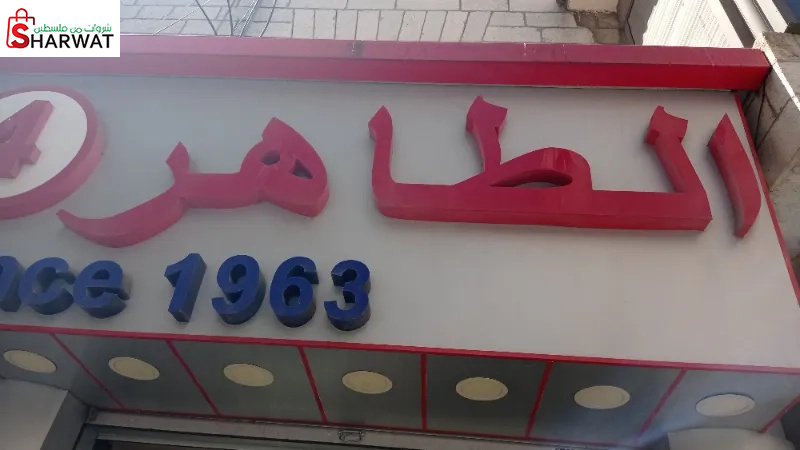 محلات الطاهر