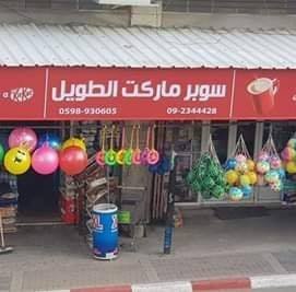 سوبرماركت الطويل