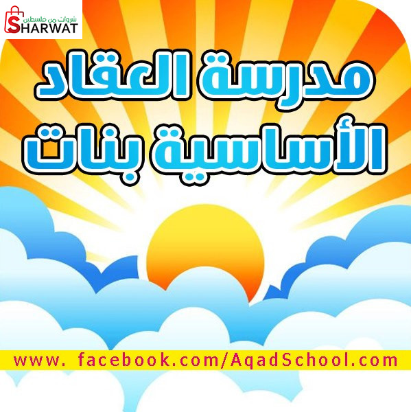 مدرسة العقاد الاساسية للبنات