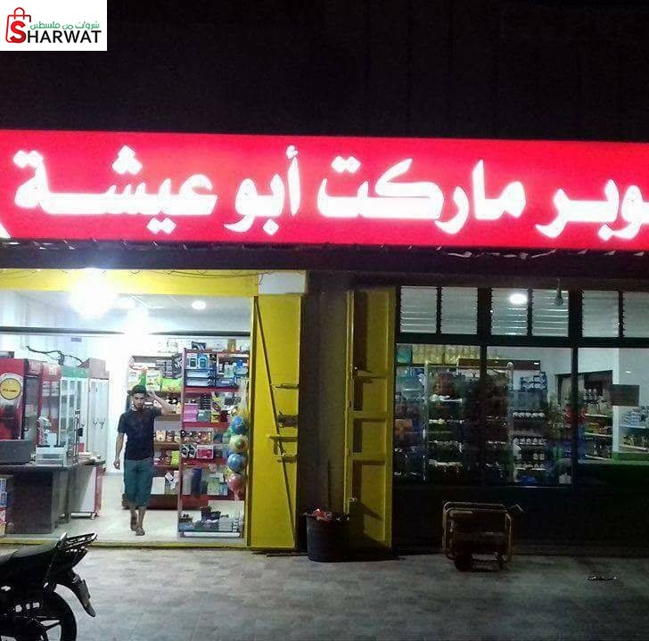 سوبرماركت ابو عيشة