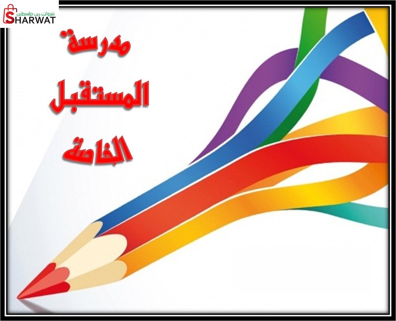 مدرسة المستقبل الاساسية المختلطة
