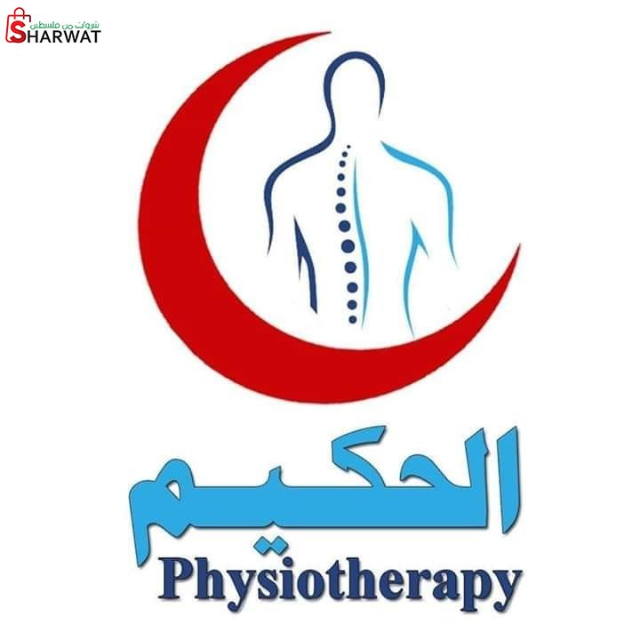 مركز الحكيم للعلاج الفيزيائي الاخ...
