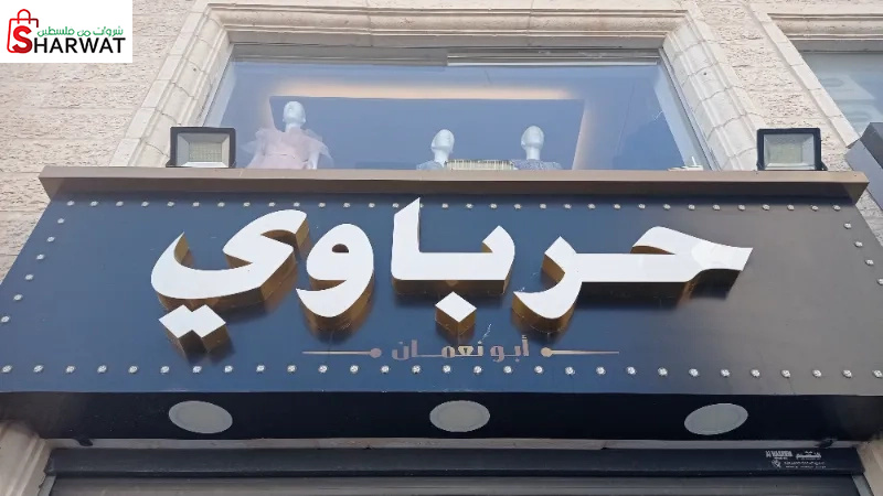 ابو نعمان الحرباوي