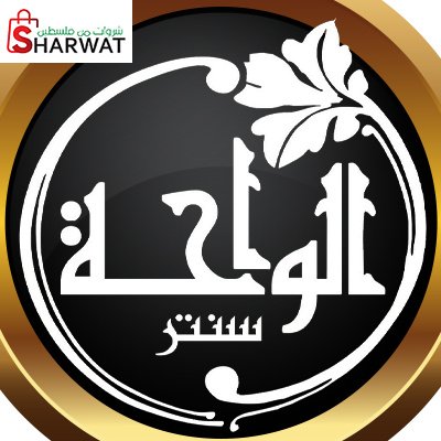 الواحة سنتر للملابس