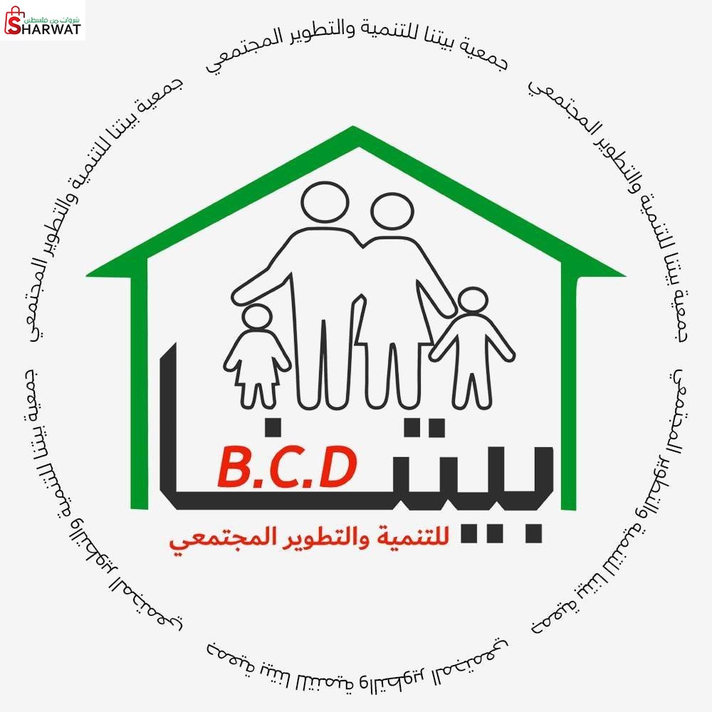 جمعية بيتنا للتنمية والتطوير المجتمعي