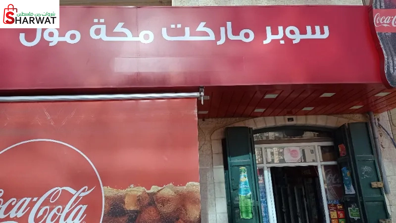 سوبر ماركت مكة مول