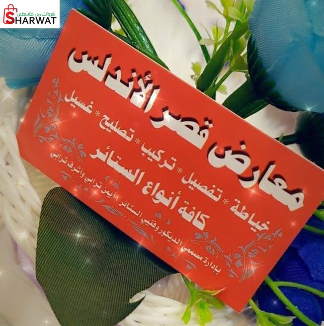 قصر الاندلس للستائر