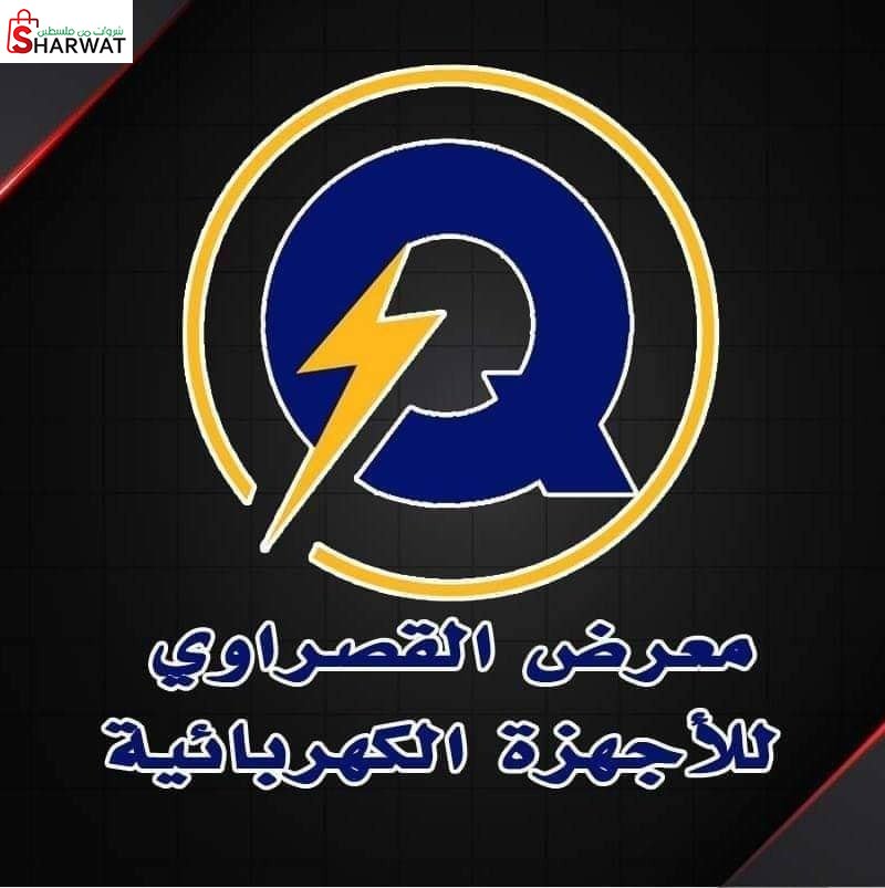 القصراوي للاجهزة الكهربائية