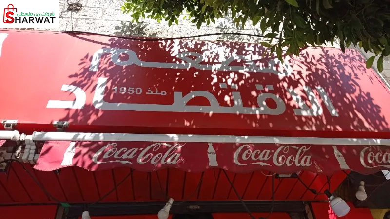 مطعم الاقتصاد