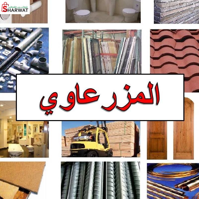 شركة المزرعاوي لمواد البناء