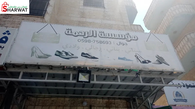 مؤسسة الرحمة