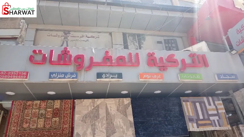 التركية للمفروشات