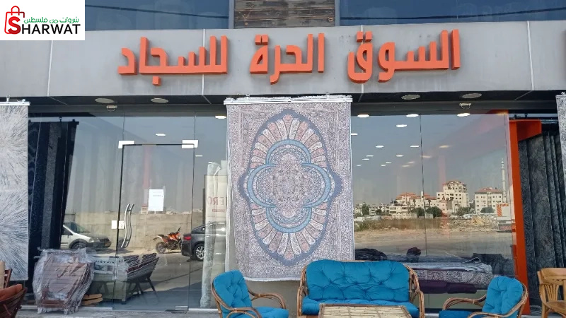 السوق الحرة للسجاد