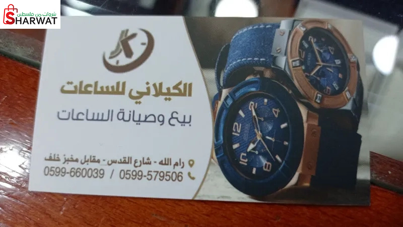 الكيلاني للساعات