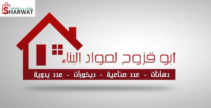 مواد بناء ابو قزوح
