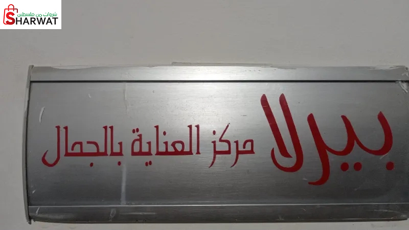 مركز بيولا للعناية بالجمال