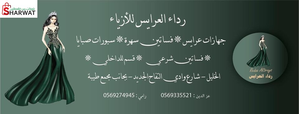 رداء العرايس للازياء