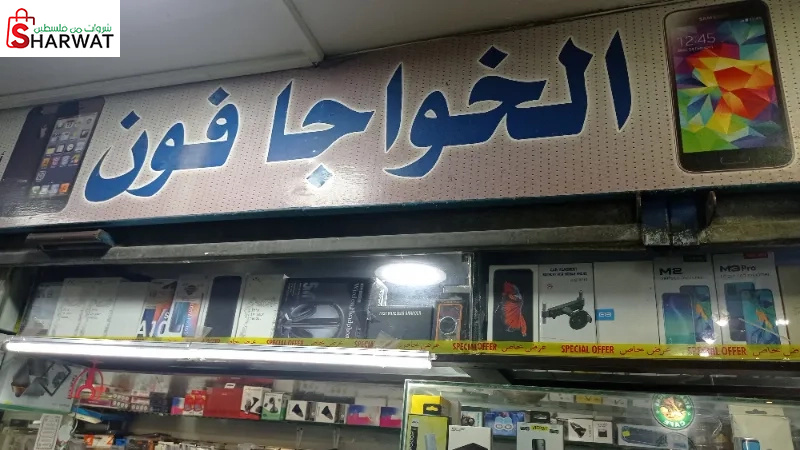 الخواجا فون