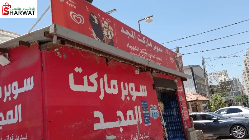 سوبر ماركت المجد