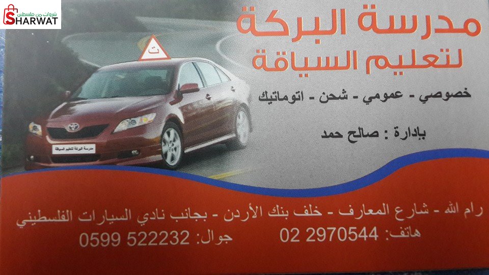 مدرسة البركة لتعليم السياقة