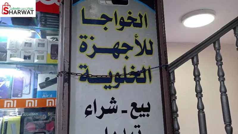 الخواجا للاجهزة الخلوية