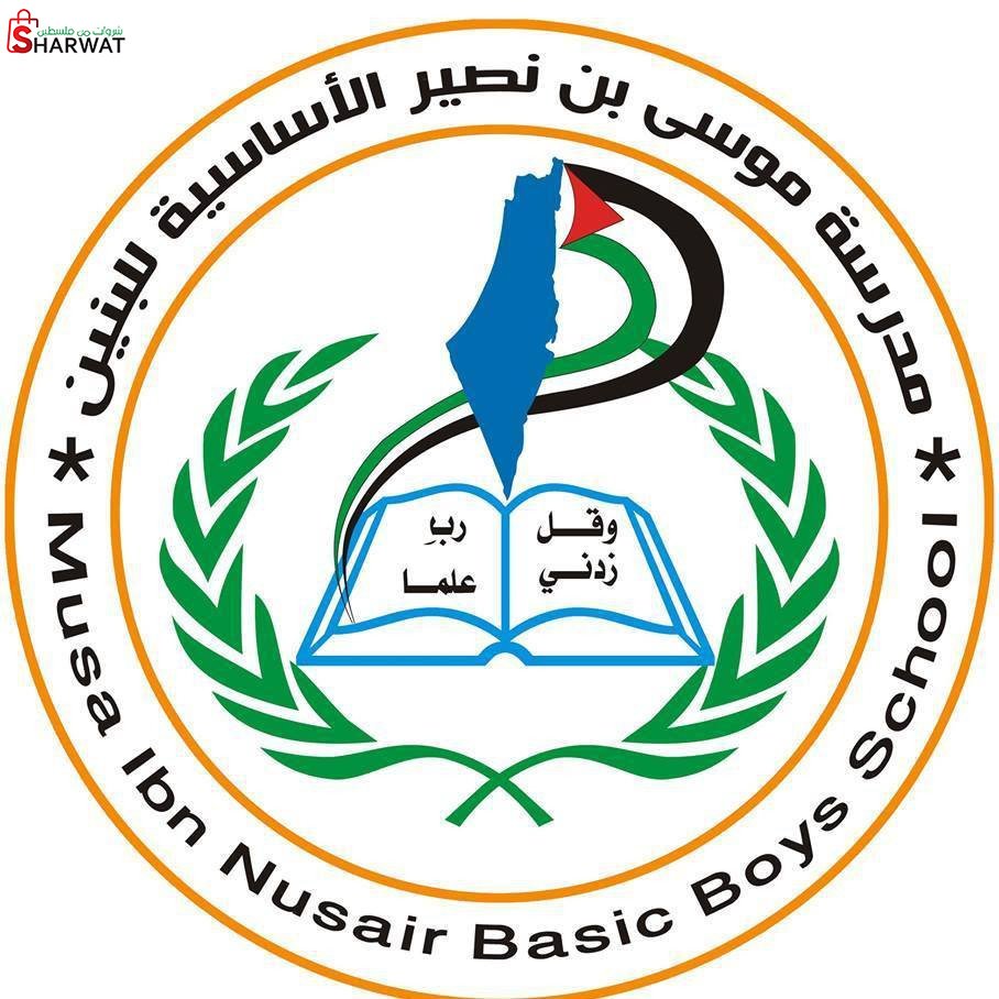 مدرسة موسى بن نصير الاساسية للبنين