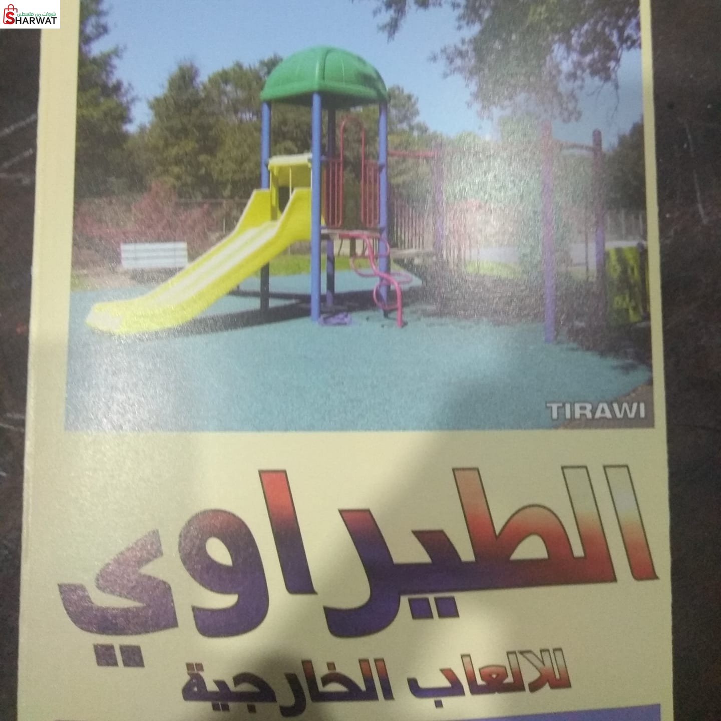 الطيراوي للالعاب الخارجية