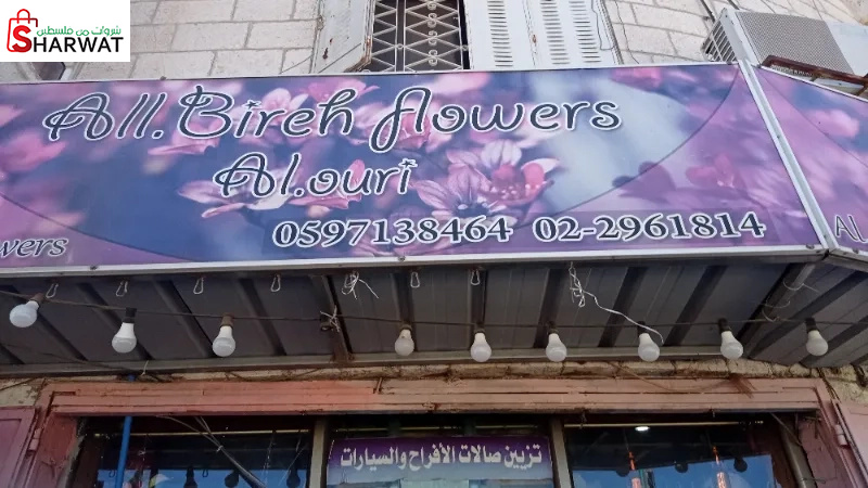 ازهار البيرة