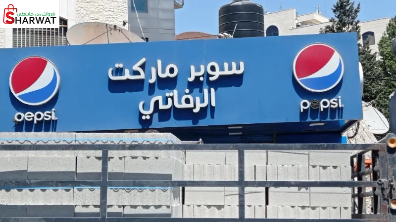 سوبر ماركت الرفاتي