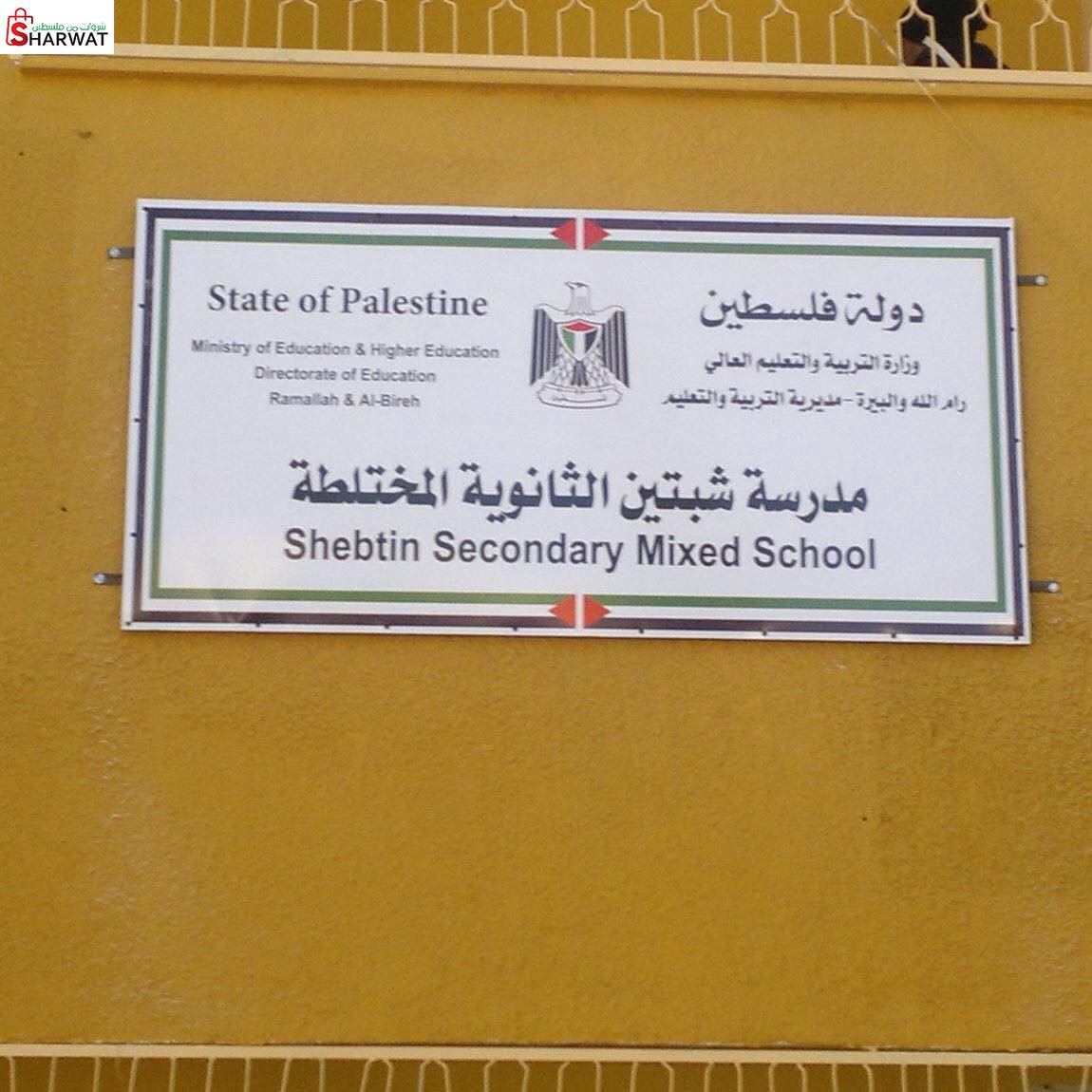 مدرسة شبتين الثانوية المختلطة
