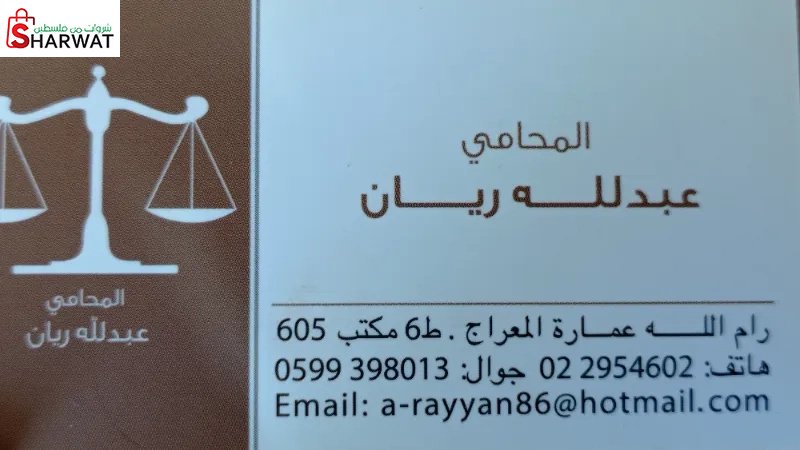 المحامون عبدالله ريان