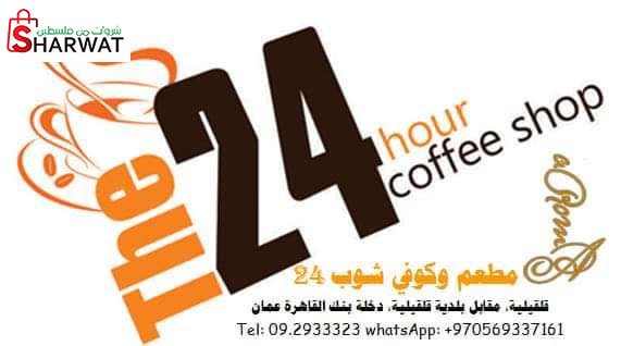 مطعم و كوفي شوب ٢٤
